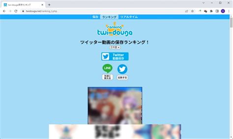 twitter 動画保存 ランキング100|【2024年最新版】Twitter動画保存ランキングまとめ